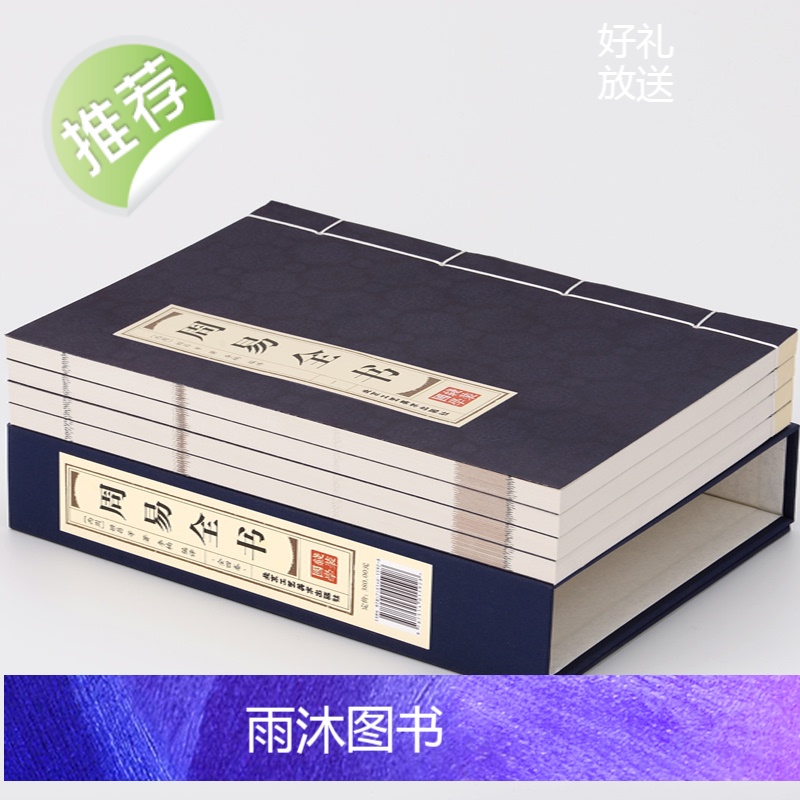 周易全书正版[线装4册]周易全集易经全书正版完整版原版注解白话文版入门基础知识哲学国学书籍全注全解全译图解白话版高清大图