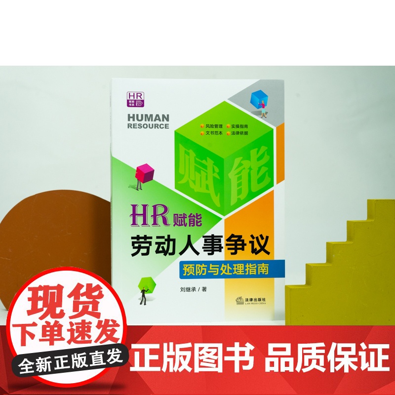 HR赋能 劳动人事争议预防与处理指南 刘继承 著 法律出版社高清大图