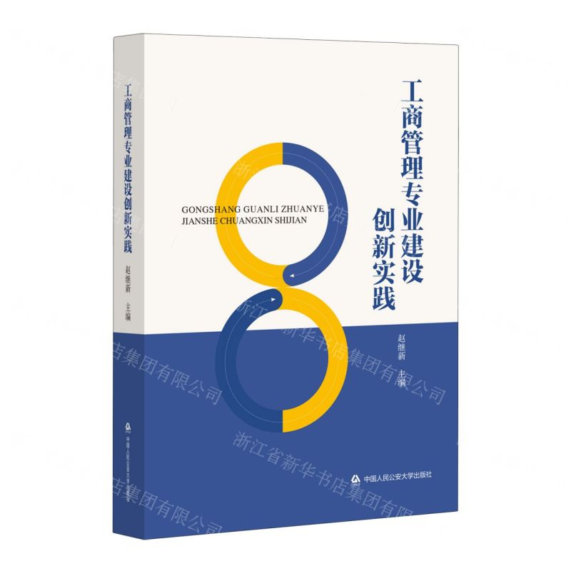 【N】工商管理专业建设创新实践-9787565346316