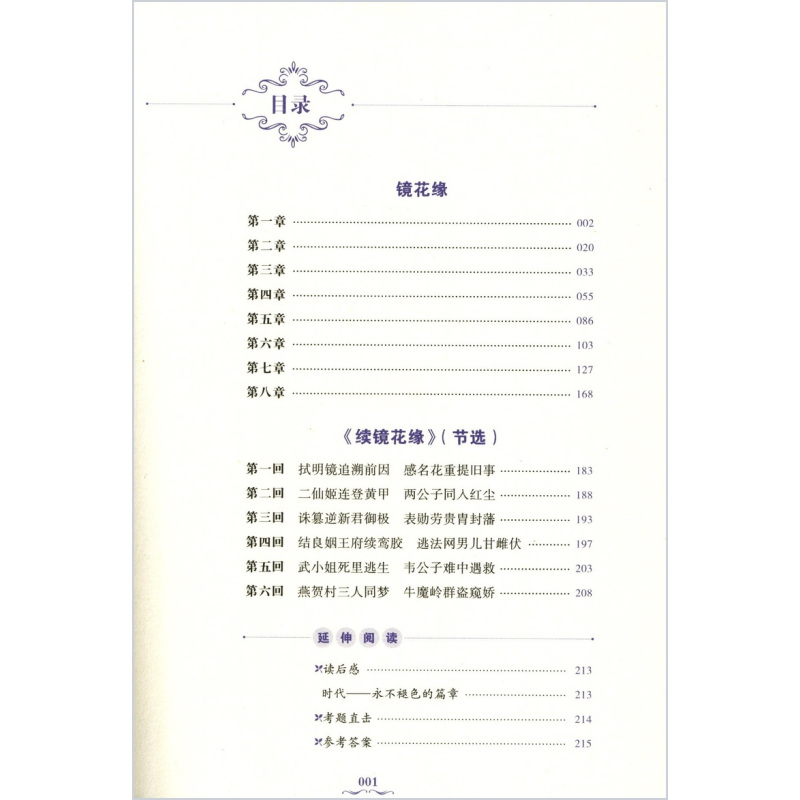 [正版]镜花缘李汝珍著余良丽主编中学教辅中国古典文学史上的奇书清代独树一帜的长篇奇幻小说中小学生课外阅读读物书店书籍