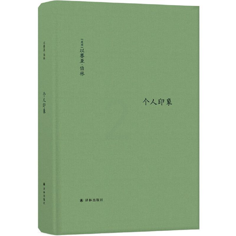 [正版]伯林文集:个人印象(增订版)全新译文全面增订 新增11篇文章 新增序言1篇 诙谐犀利的20世纪知识界 政界名人高清大图
