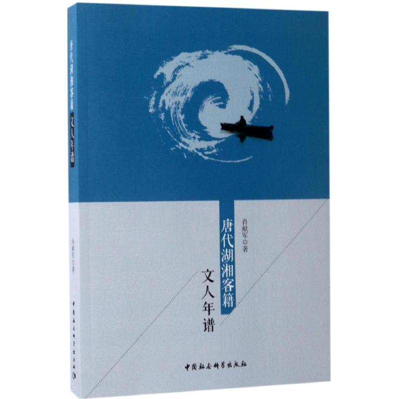 正版新书】唐代湖湘客籍文人年谱肖献军9787520300810