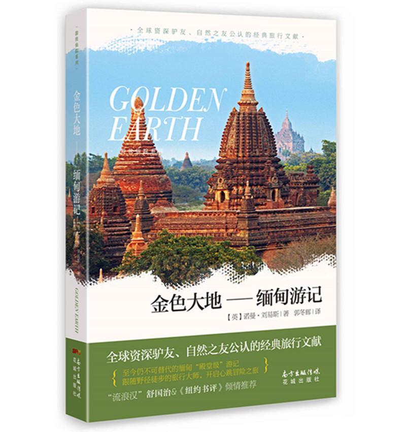 [正版] 金色大地:缅甸游记 诺曼·刘易斯 外国诗歌英国现代游记作品集 花城出版社书籍高清大图
