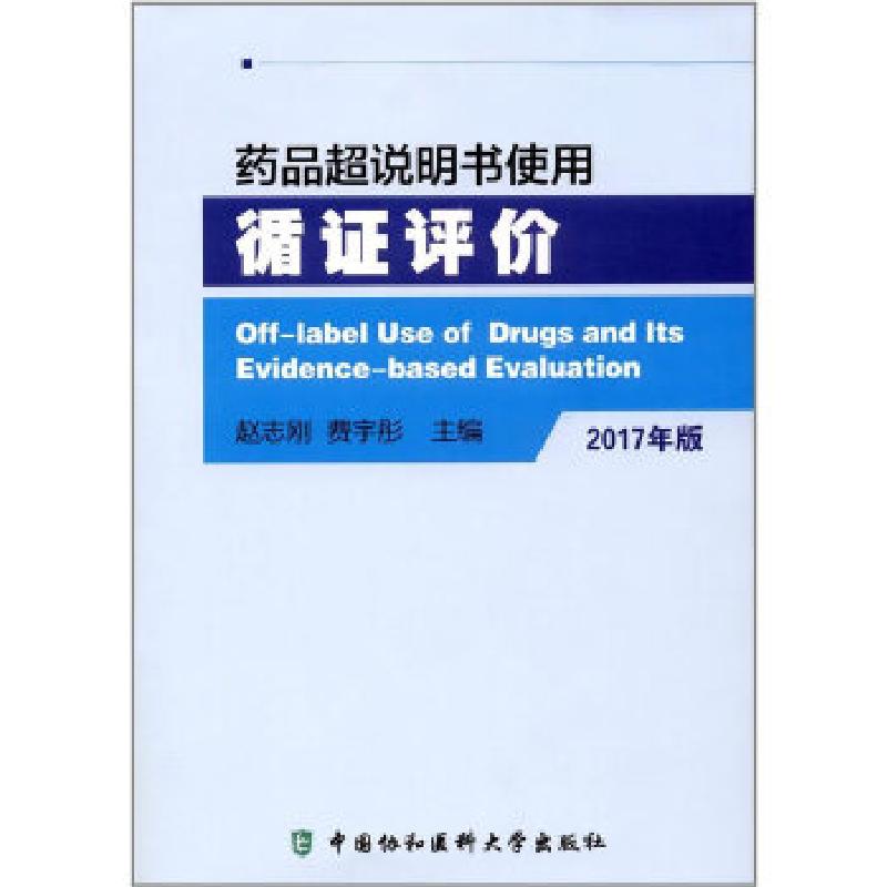 正版新书]《药品超说明书使用循证评价》2017年版赵志刚,费宇彤高清大图