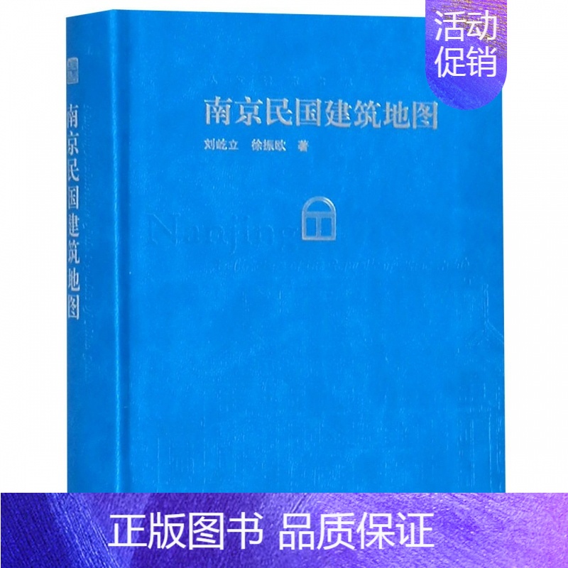 【正版】南京民国建筑地图 原创图文南京民国建筑 民国建筑7条参观路线南京民国旅游指南建筑史书籍 江苏科学技术出版社