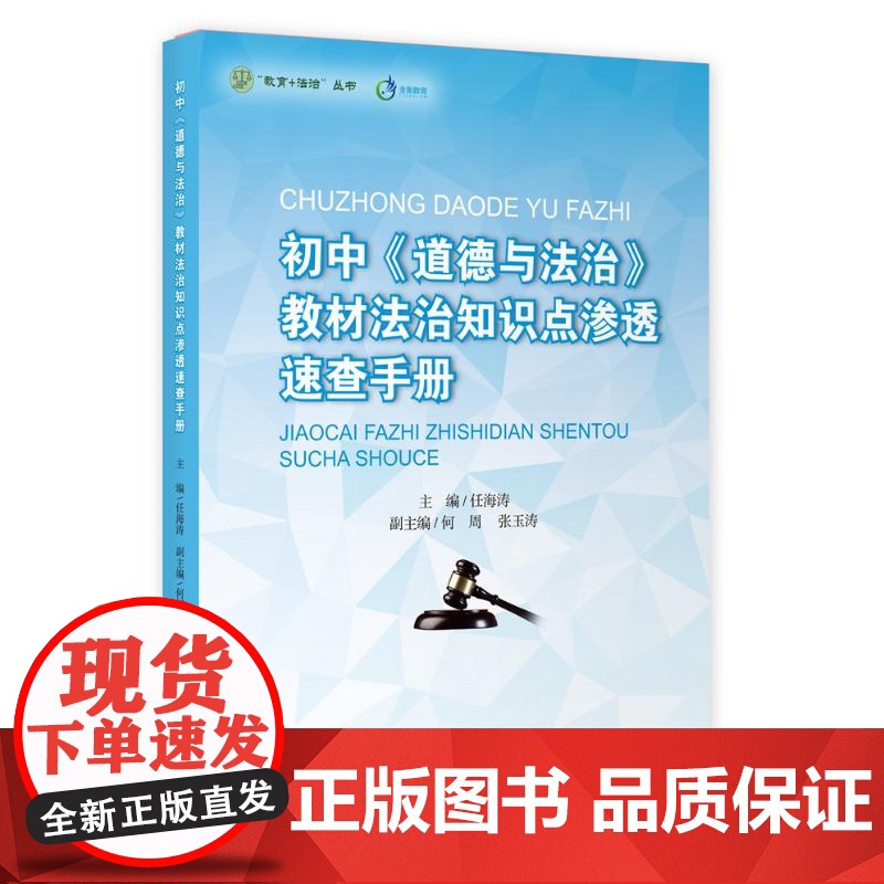 初中《道德与法治》教辅法治知识点渗透速查手册 教师老师备课工具书教育法制丛书上海教育出版社 中学七八九年级思想政治课高清大图