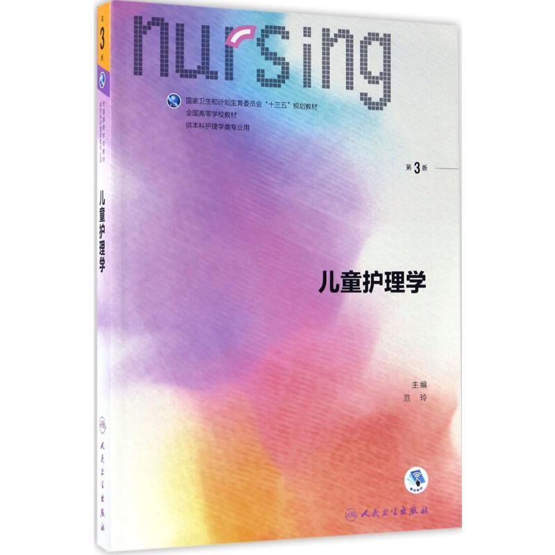 【M】儿童护理学-9787117239462