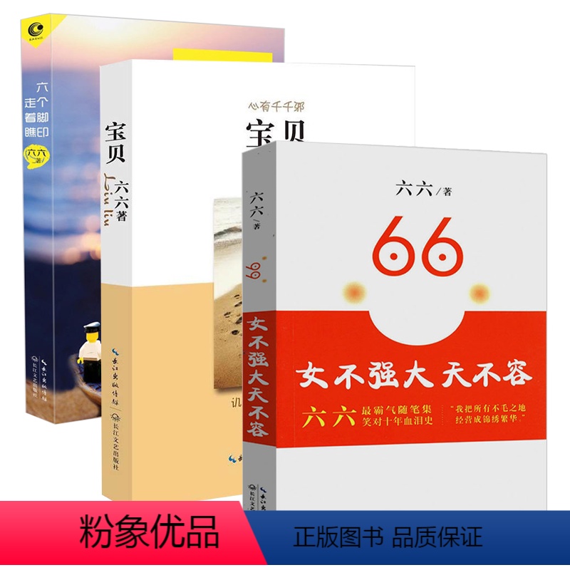 【正版】六六作品3册女不强大天不容+宝贝+六个脚印,走着瞧 六六著现当代文学散文随笔集青春励志女性职场小说心灵修养书