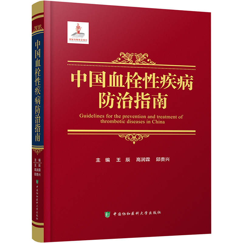 [M]中国血栓性疾病防治指南-9787567920033高清大图