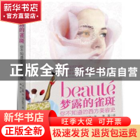 梦露的雀斑:你不知道的西方美容史
