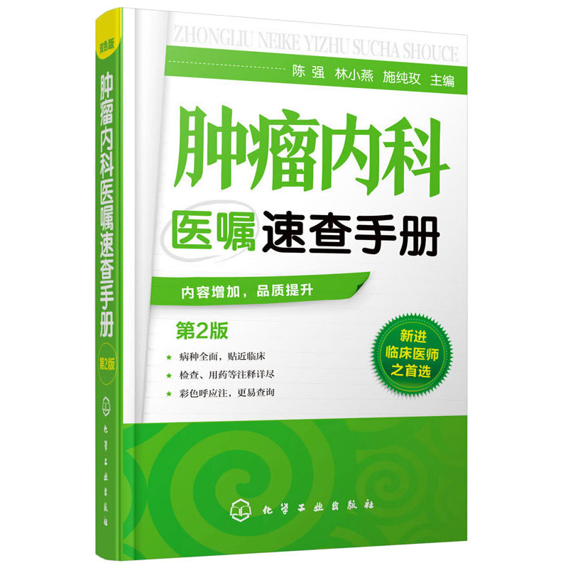 [正版]全2册肿瘤内科医师查房手册(第2版)+肿瘤内科医嘱速查手册 肿瘤科医师书肿瘤学 肿瘤内科学临床肿瘤学临床肿瘤内科高清大图