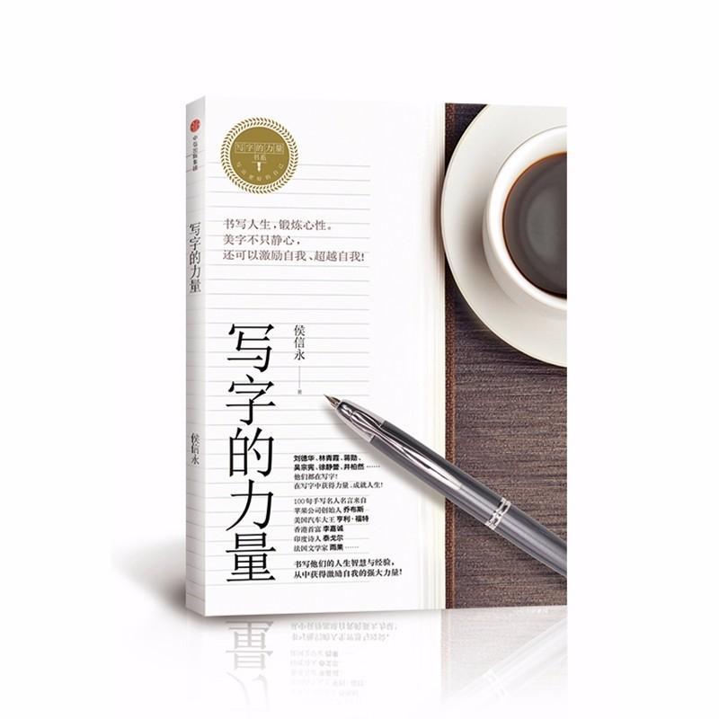 正版新书]写字的力量/写字的力量系列侯信永9787508677125高清大图
