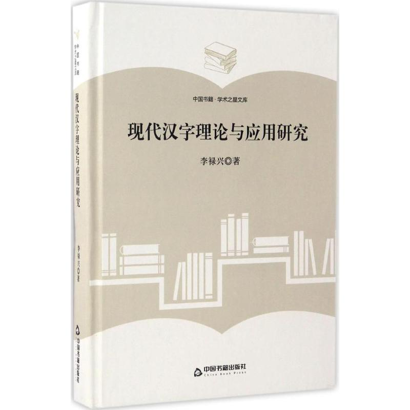 [M]现代汉字理论与应用研究-9787506855891高清大图