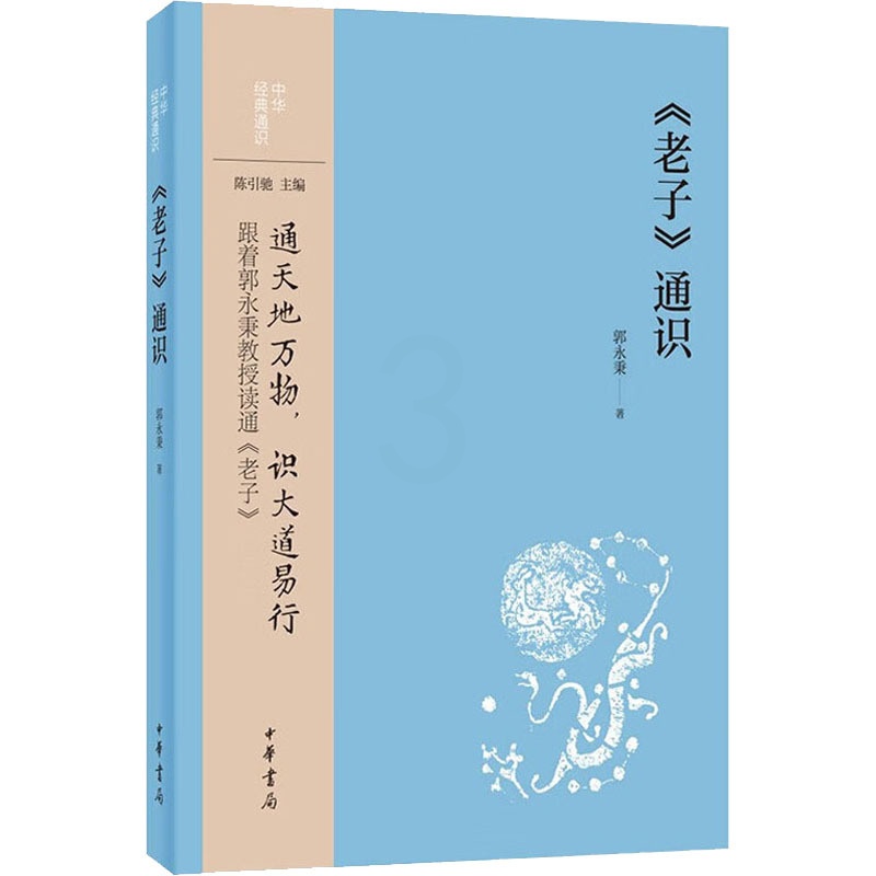[醉染正版]《老子》通识 郭永秉 著 中国古典小说、诗词 文学 中华书局 美术高清大图