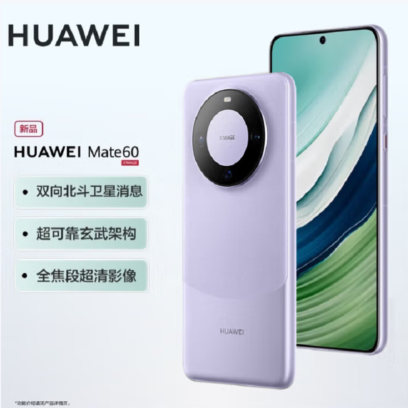 华为Mate60 12GB+512GB 南糯紫 66W快充 全焦段超清影像 鸿蒙OS 120Hz昆仑玻璃屏 支持卫星消息 全网通手机高清大图