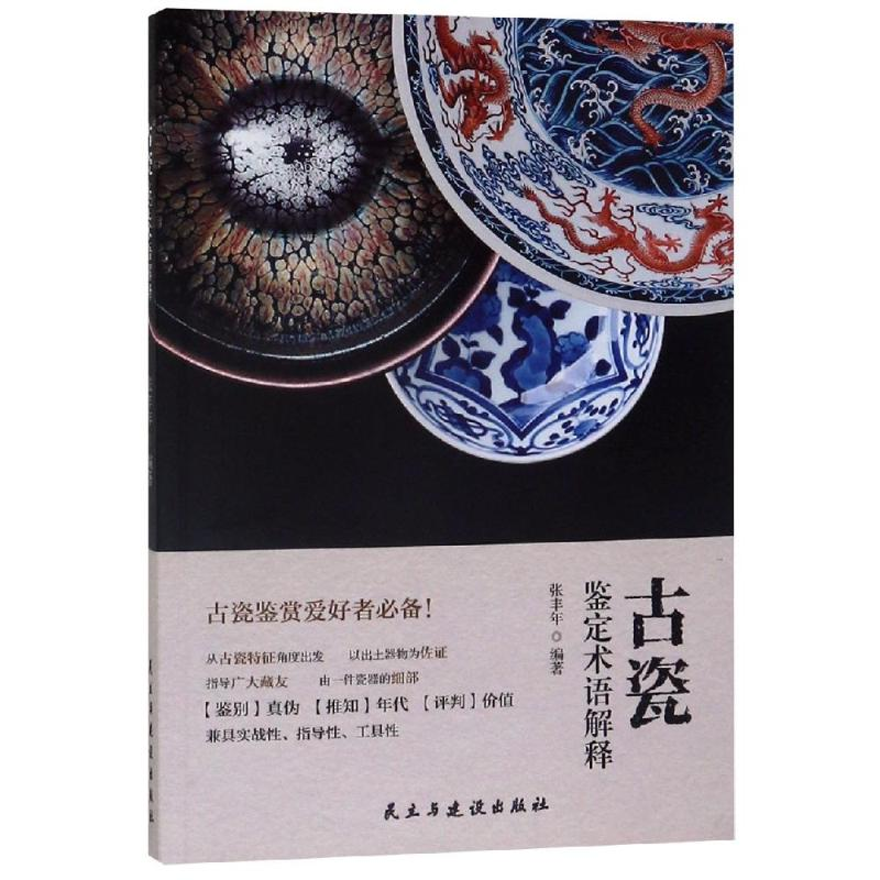 醉染图书古瓷鉴定术语解释9787513925600