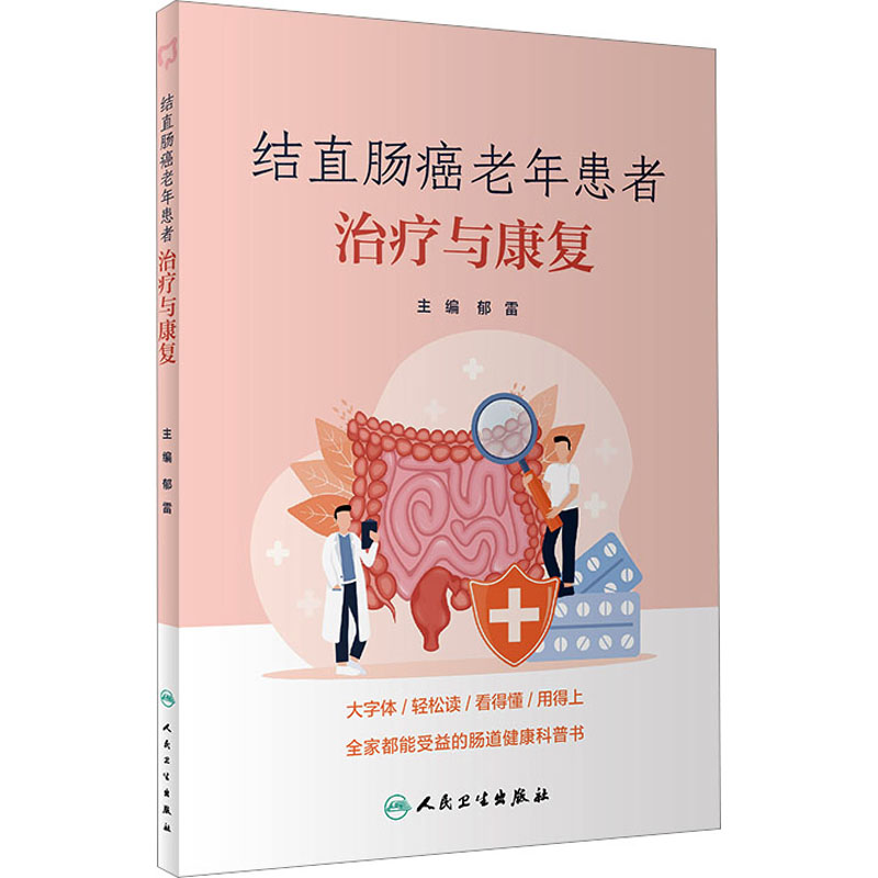 音像结直肠癌老年患者治疗与康复郁雷