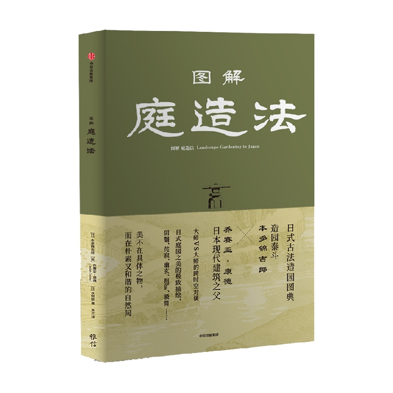 [正版]图解庭造法 本多锦吉郎等著 造园名家之间的跨时空对谈 日式古法造园图典 出版社图书高清大图