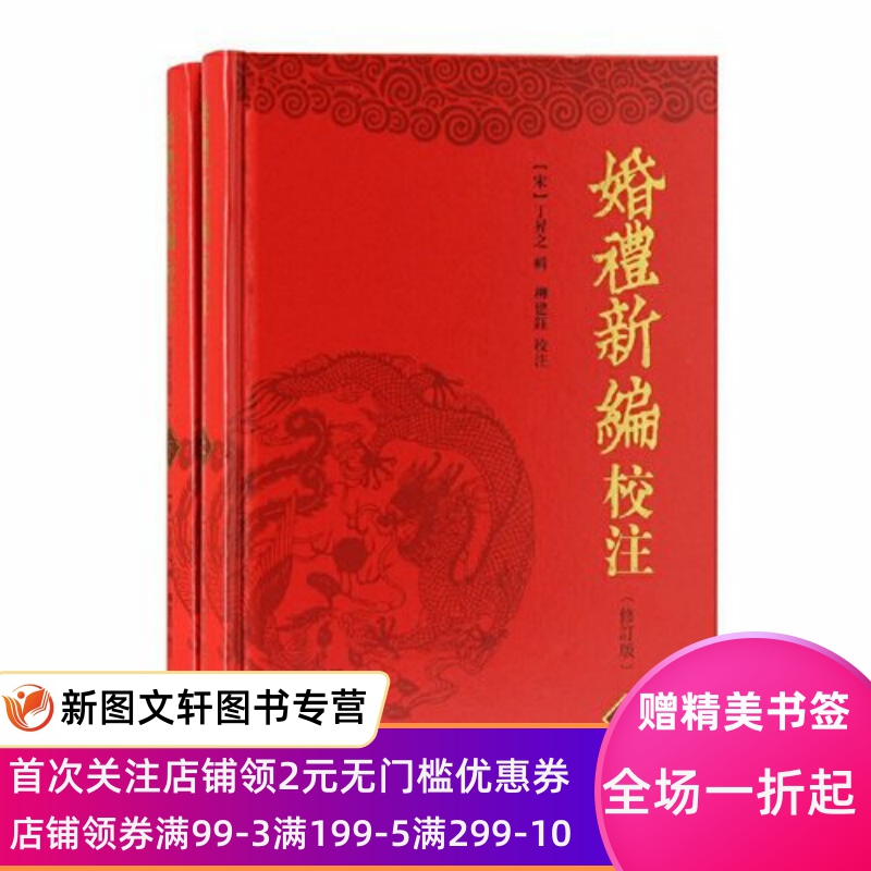 [正版]婚礼新编校注 修订本全二册 精装 中国古代婚礼典故婚礼制度 书仪 宋代婚书的内容格式和用语 古人婚嫁礼仪 传统文高清大图