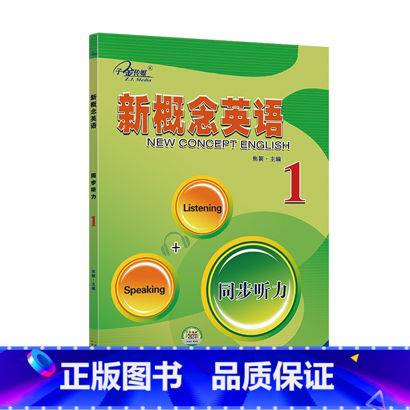 新概念英语1同步听力 【正版】任选子金 新概念英语1及英语系列练习丛书 英语阅读强化阶梯训练英语句子成分分析英语语法新思