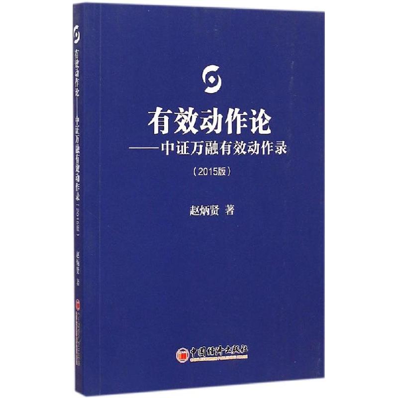 正版新书】有效动作论:中证万融有效动作录(2015版)赵炳贤9787