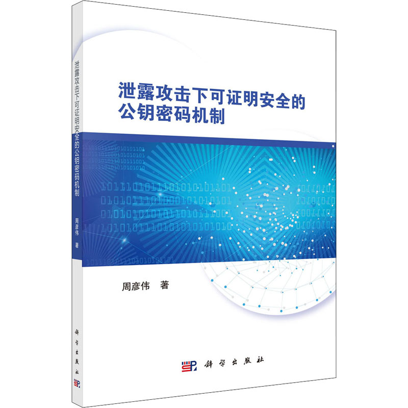 醉染图书泄露攻击下可明安全的公钥密码机制9787030701190高清大图