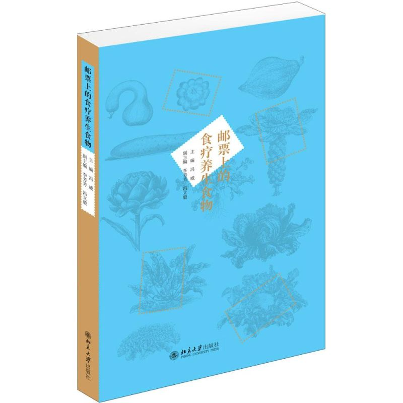 【M】邮票上的食疗养生食物-9787301256374