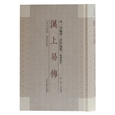11汉上易传978753259717822