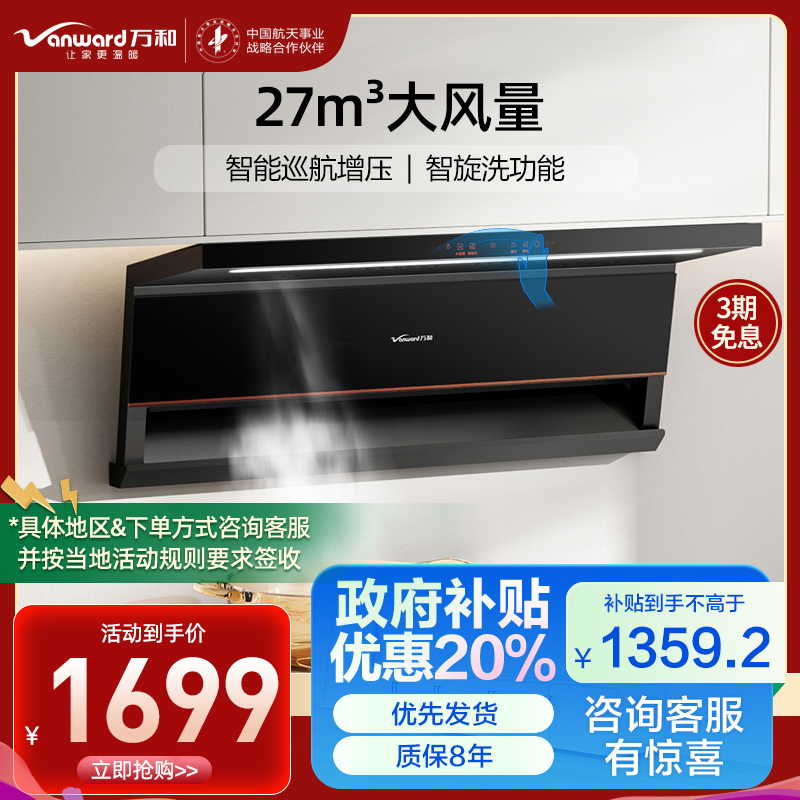 万和Vanward[光幕V6L Pro·天幕大灯·换新不改柜]顶侧双吸抽排油烟机 27风量家用大吸力AI变频一键智旋洗