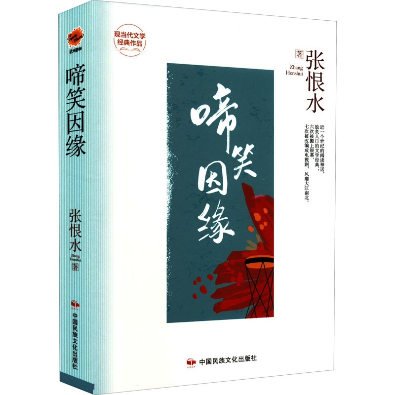 [正版]啼笑因缘 张恨水 着 现代小说1919-1949年文学 书店图书籍 中国民族文化出版社有限公司高清大图