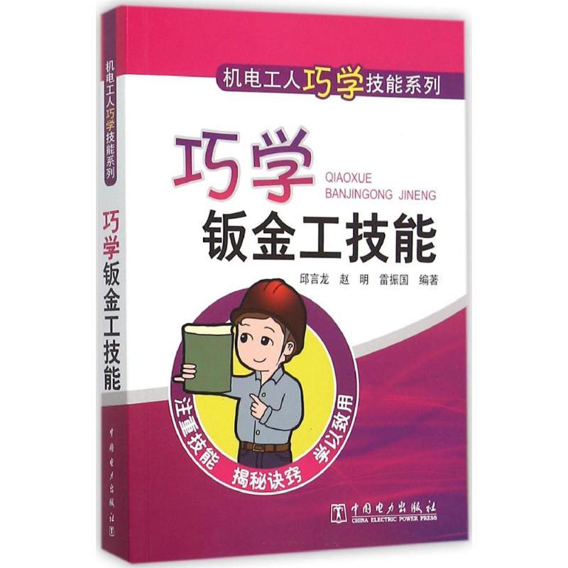 正版新书】巧学钣金工技能邱言龙9787512363472