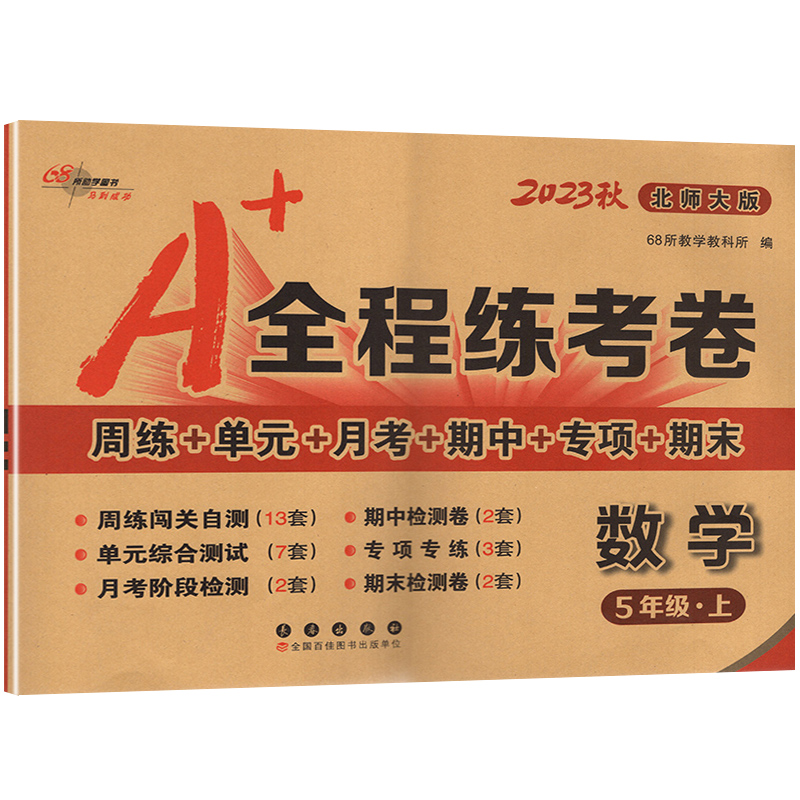 语文+数学 /2本套装 五年级上 [正版]68所2023秋 A+全程练考卷5五年级上册语文+数学试卷测试卷全套 小学语文高清大图
