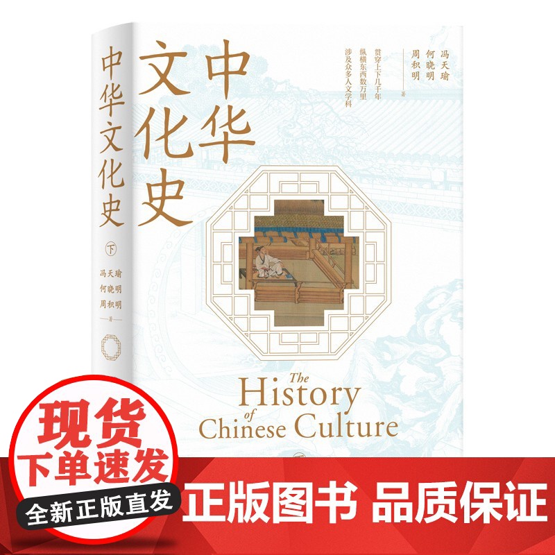 中华文化史 全二册冯天瑜何晓明周积明上海人民出版社人文科学历史知识读物中国通史高清大图
