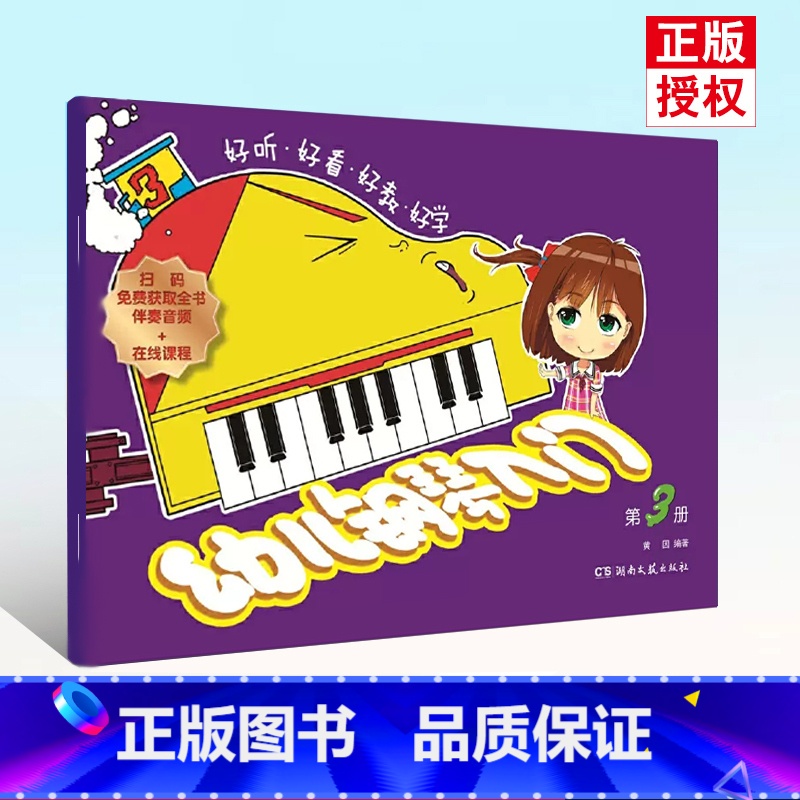 【正版】0减40好听好看好教好学 幼儿钢琴入门 第3册 扫码版 湖南文艺 儿童钢琴基础练习