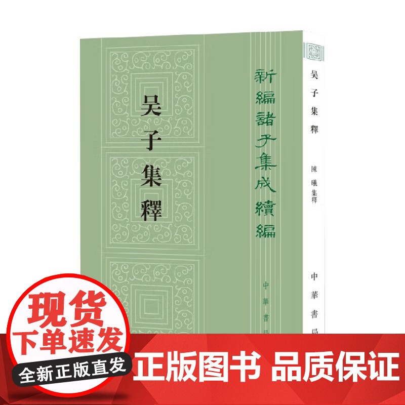 吴子集释 新编诸子集成续编 陈曦 著 国学高清大图