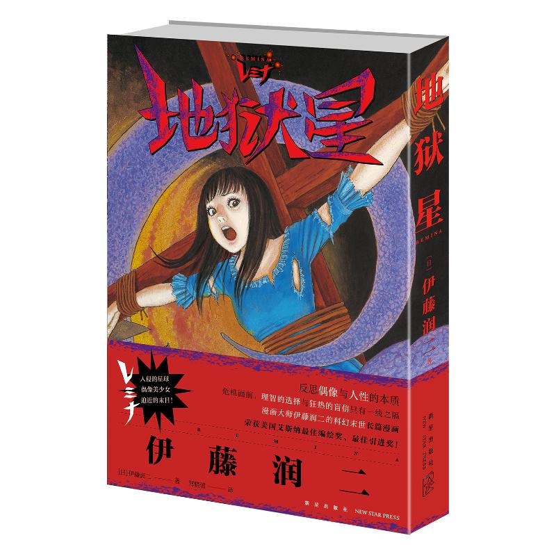 醉染图书地狱星9787513344869高清大图