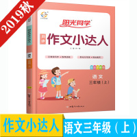 2019秋 阳光同学同步作文小达人三年级语文上册 部编人教版 全彩护眼版 小学三年级同步作文上册三年级语文