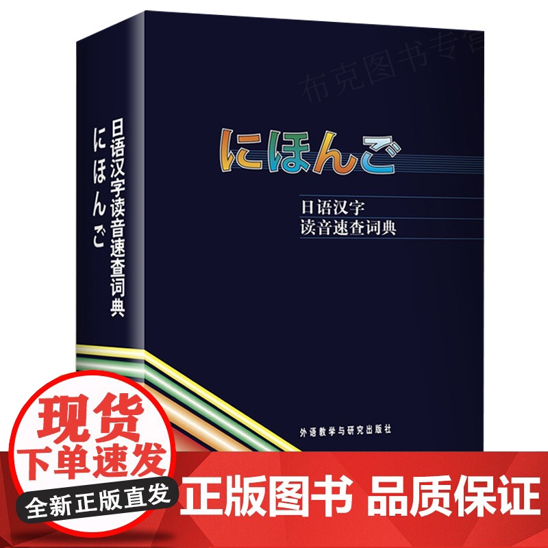 日语汉字读音速查词典 日语词典日汉词典日语字典日本汉字读音词典日汉汉日字典日语教材工具书外语教学与研究出版社978756高清大图