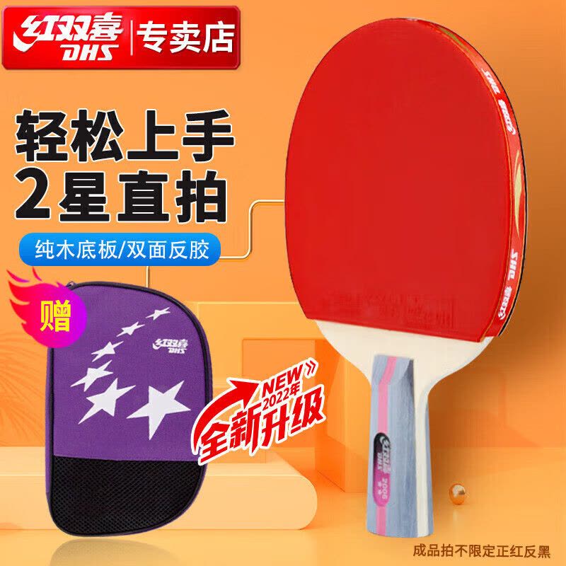红双喜(DHS)二星直拍双面反胶乒乓球拍单拍成品兵兵拍H2006图片