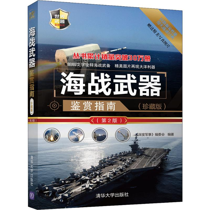 【M】海战武器鉴赏指南(珍藏版)(第2版)-9787302509516
