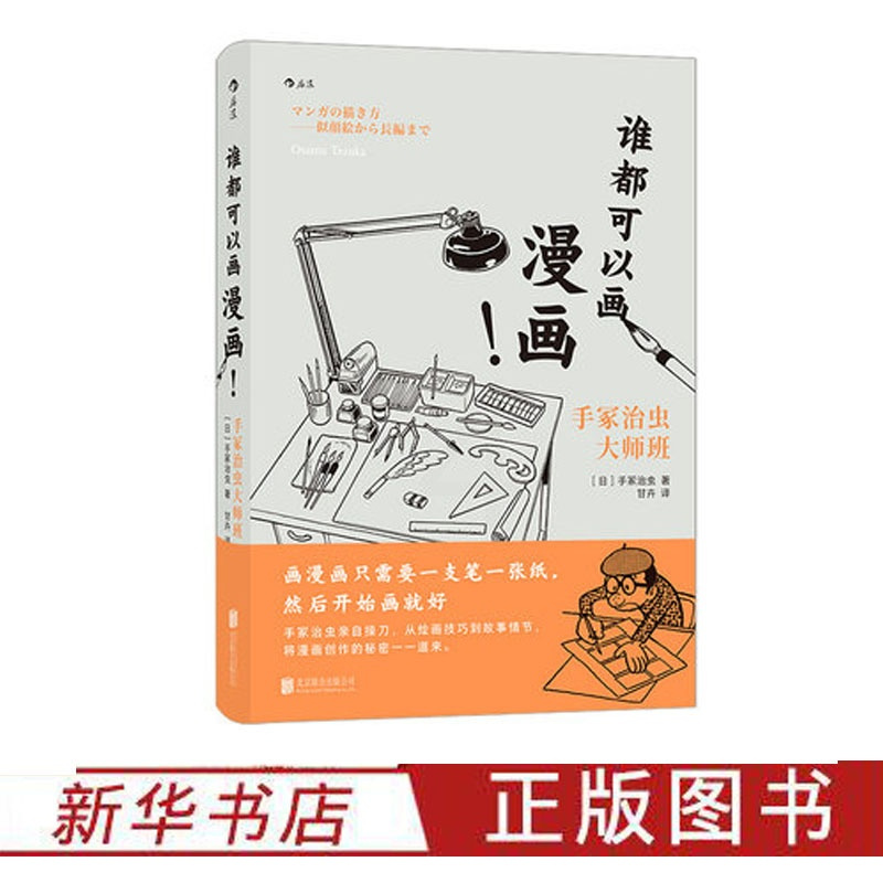[正版] 谁都可以画漫画!手冢治虫大师班 亲自授业绘画技法 漫画创作故事架构绘画技巧 出品