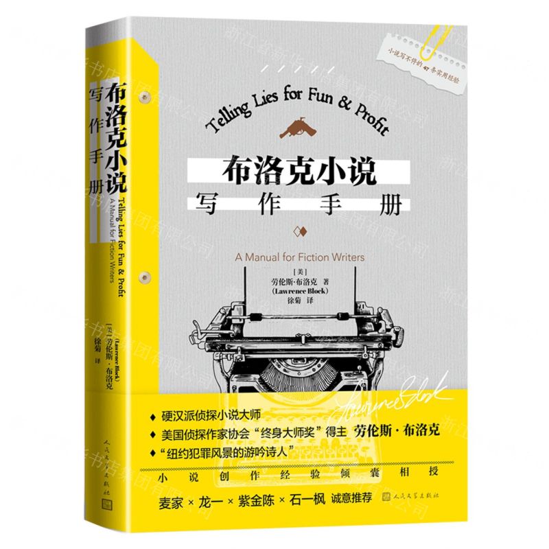 【N】布洛克小说写作手册-9787020175154