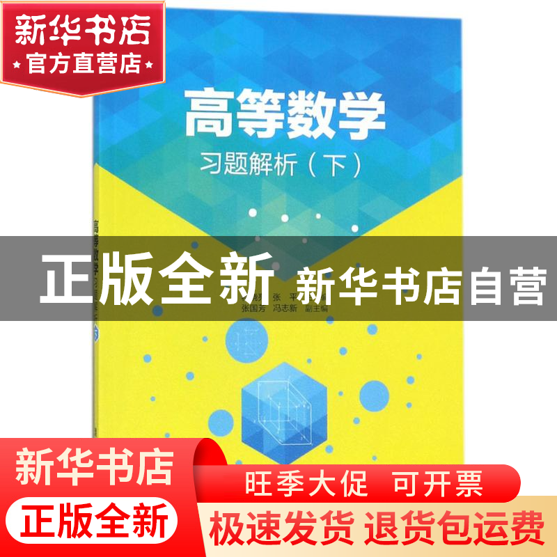 正版 高等数学习题解析:下 程晓亮 清华大学出版社 9787302475774
