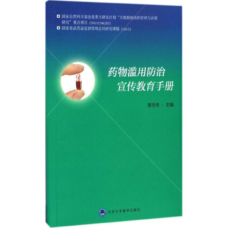 【M】药物滥用防治宣传教育手册-9787565914768