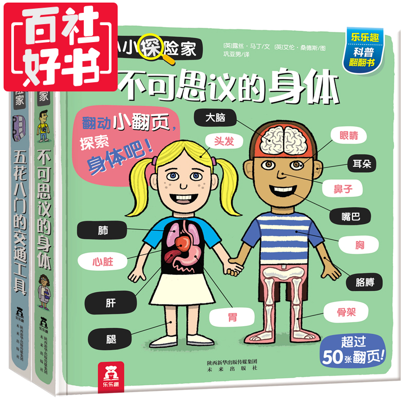 [醉染正版]正版 童书 全2册小小探险家 不可思议的身体+五花八门的交通工具-科普翻翻-学习知识-2-3-4-5岁高清大图