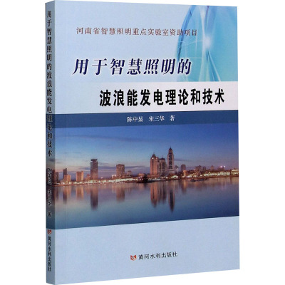 用于智慧照明的波浪能发电理论和技术 陈中显,宋三华 著 专业科技 文轩网