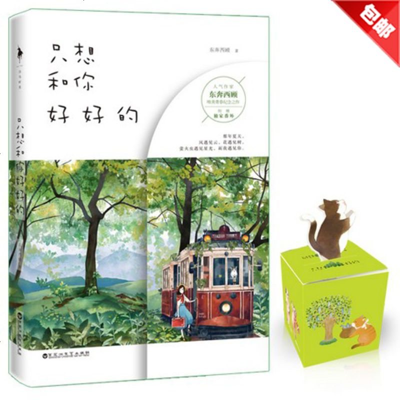 只想和你好好的 东奔西顾著 附番外+精美彩插