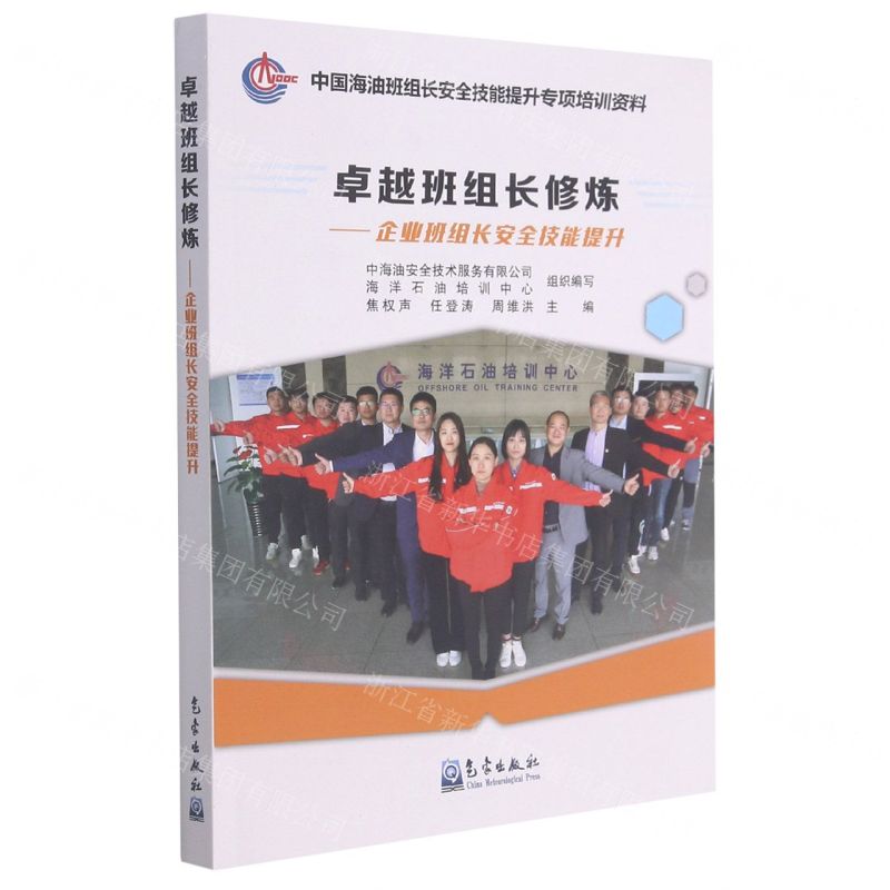 【N】卓越班组长修炼--企业班组长安全技能提升(中国海油班组长安全技能提升专项培训资料)-9787502974176