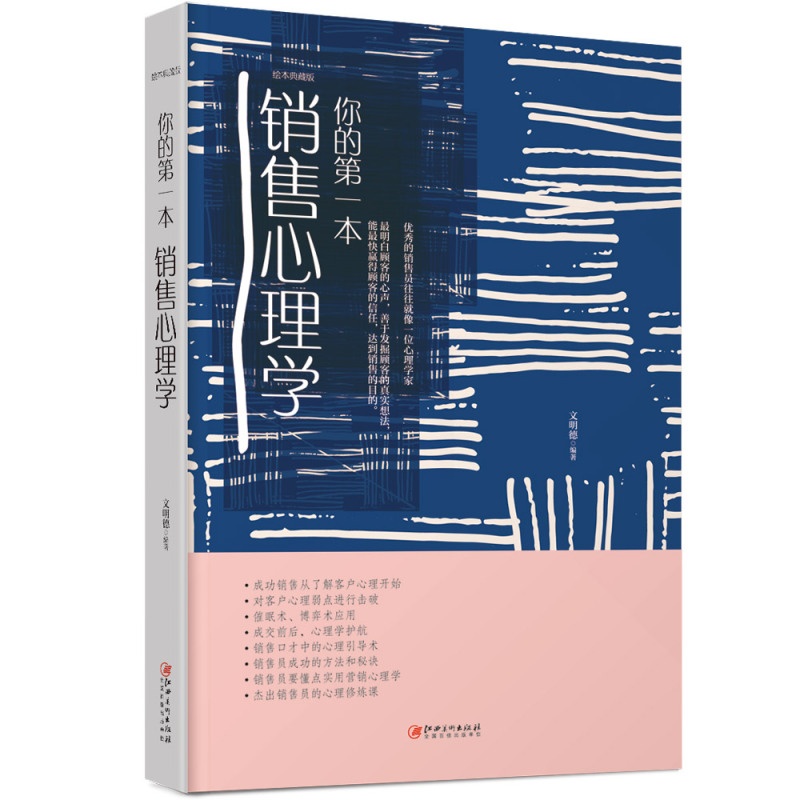 [正版] 你的本销售心理学 文明德 书店 应用心理学书籍 畅想书高清大图