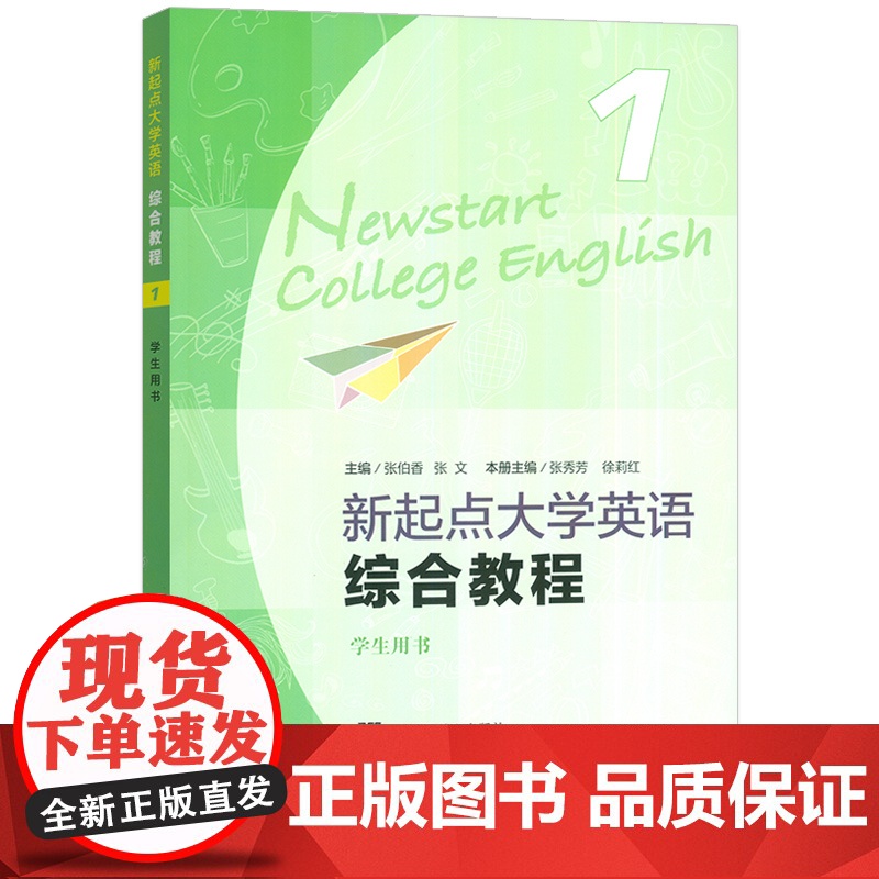 2024新起点大学英语综合教程1学生用书 音频及数字课程 张伯香 张文编 大学英语新起点 综合教材上海外语教育出版社 9高清大图